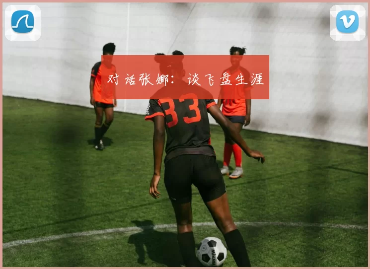 对话张娜：谈飞盘生涯