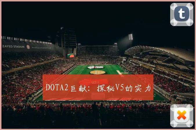 DOTA2巨献：探秘V5的实力