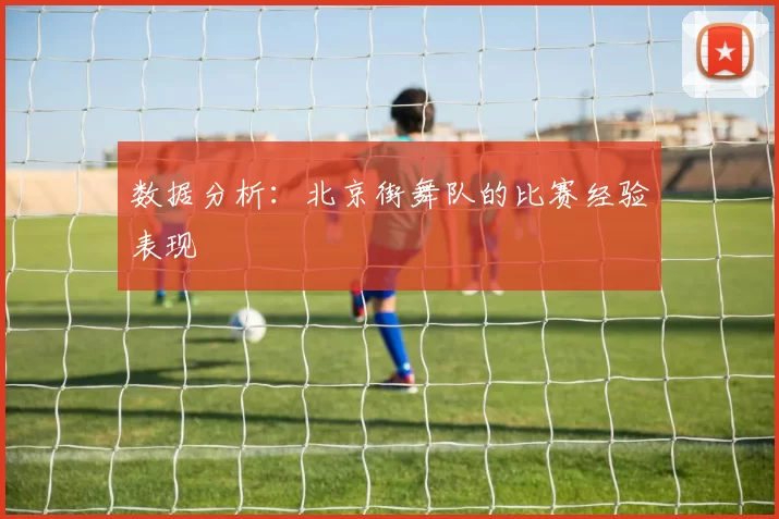 数据分析：北京街舞队的比赛经验表现