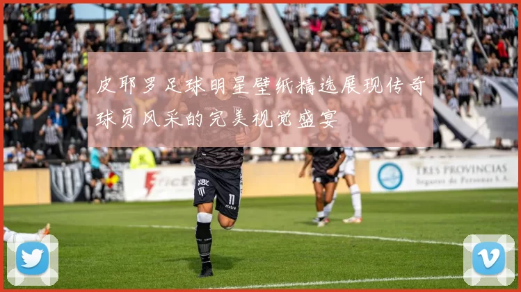 皮耶罗足球明星壁纸精选展现传奇球员风采的完美视觉盛宴