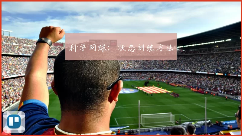 科学网球：状态训练方法