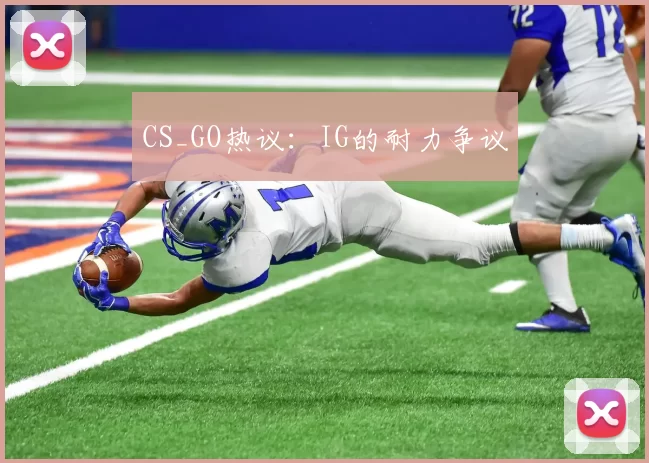 CS_GO热议：IG的耐力争议