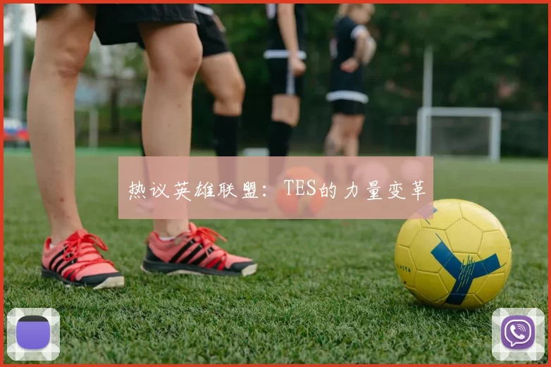 热议英雄联盟：TES的力量变革