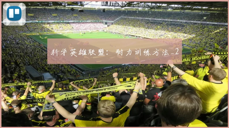 科学英雄联盟：耐力训练方法_2