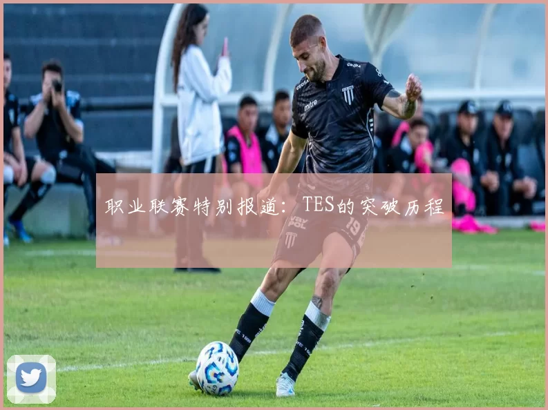 职业联赛特别报道：TES的突破历程