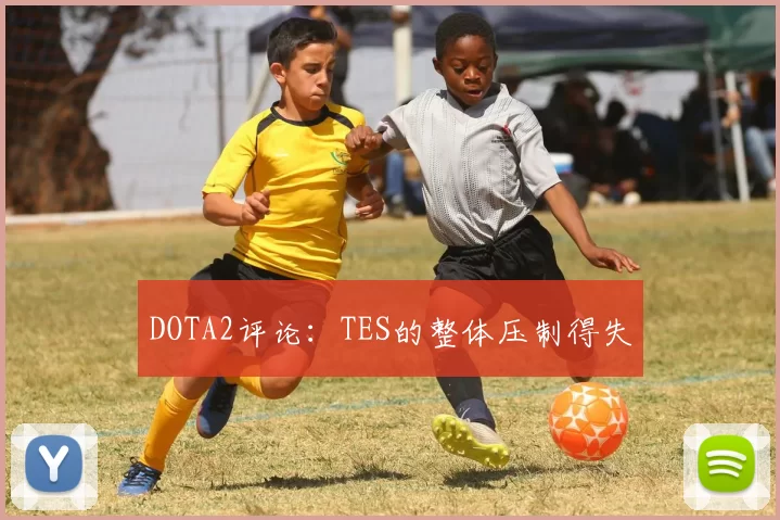 DOTA2评论：TES的整体压制得失