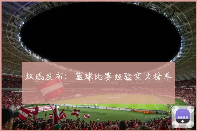 权威发布：篮球比赛经验实力榜单