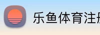 乐鱼体育注册 Logo